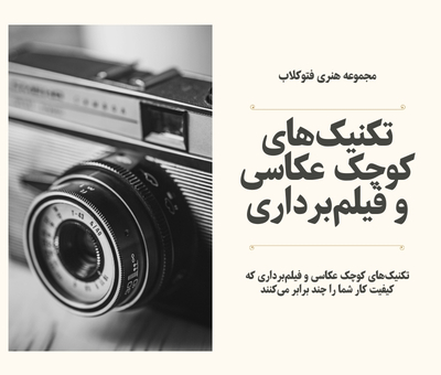 تکنیک‌های کوچک عکاسی و فیلم‌برداری